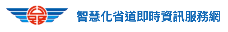 公路局智慧化省道即時資訊服務網